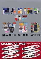 Ｍａｋｉｎｇ　ｏｆ　Ｗｅｂ