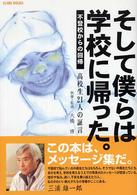 そして僕らは学校に帰った。―不登校からの回帰　高校生２１人の証言