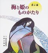 月ヶ瀬梅と姫のものがたり
