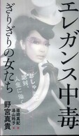 Ｉｎｆａｓ　ｂｏｏｋｓ<br> エレガンス中毒ぎりぎりの女たち―おしゃれは絶対、人生に効く