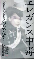 エレガンス中毒 - ぎりぎりの女たち Ｉｎｆａｓ　ｂｏｏｋｓ