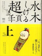 Ｉｎｆａｓ　ｂｏｏｋｓ<br> 水木しげる超１０００ページ 〈上〉