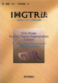 １回ＧＴＲ法 - 吸収性メンブレン応用の実際