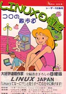 Ｌｉｎｕｘ日曜版 - コロの散歩道 Ｌｉｎｕｘ  ｂｏｏｋ