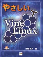 Ｌｉｎｕｘ  ｂｏｏｋ<br> やさしいＶｉｎｅ　Ｌｉｎｕｘ