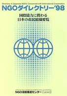 ＮＧＯダイレクトリー 〈’９８〉 - 国際協力に携わる日本の市民組織要覧