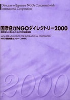 国際協力ＮＧＯダイレクトリー 〈２０００〉 - 国際協力に携わる日本の市民組織要覧