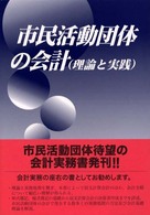 市民活動団体の会計 - 理論と実践