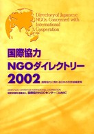 国際協力ＮＧＯダイレクトリー〈２００２〉国際協力に携わる日本の市民組織要覧