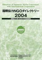 国際協力ＮＧＯダイレクトリー〈２００４〉国際協力に携わる日本の市民組織要覧