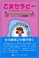 乙女セラピー―心とからだのヒーリングガイド