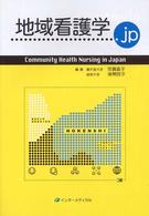 地域看護学．ｊｐ - Ｃｏｍｍｕｎｉｔｙ　ｈｅａｌｔｈ　ｎｕｒｓｉｎｇ