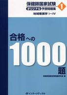保健師国家試験オリジナル予想問題集合格への１０００題 〈第１巻〉 地域看護学 １～４