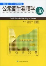 公衆衛生看護学．ｊｐ - データ更新版 （第３版）