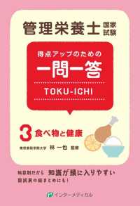 管理栄養士国家試験得点アップのための一問一答ＴＯＫＵ－ＩＣＨＩ 〈３〉 食べ物と健康 林一也