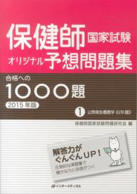 保健師国家試験オリジナル予想問題集合格への１０００題 〈２０１５年版　第１巻〉 公衆衛生看護学