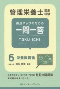 管理栄養士国家試験得点アップのための一問一答ＴＯＫＵ－ＩＣＨＩ 〈６〉 栄養教育論 須永美幸