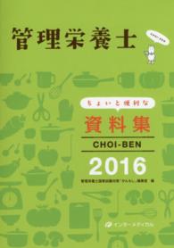 ＣＨＯＩ－ＢＥＮ 〈２０１６〉 - 管理栄養士ちょいと便利な資料集