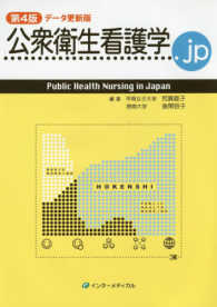 公衆衛生看護学．ｊｐ（データ更新版） （第４版）