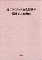 廃プラスチック油化技術の開発と実施動向