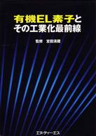 有機ＥＬ素子とその工業化最前線
