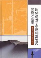 固体高分子型燃料電池の開発と応用 - 構成材料・要素技術と実用化に向けて