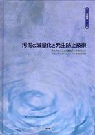 新しい水処理シリーズ<br> 汚泥の減量化と発生防止技術 - 脱水技術による減量化から余剰汚泥の発生しないゼロエ