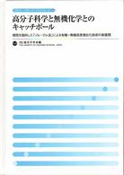 ポリマーフロンティア２１シリーズ<br> 高分子科学と無機化学とのキャッチボール - 精密を指向した「ゾルーゲル法」による有機－無機高度