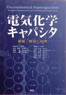 電気化学キャパシタ - 基礎・材料・応用