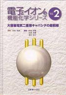 大容量電気二重層キャパシタの最前線 電子とイオンの機能化学シリーズ