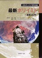 最新ポリイミド - 基礎と応用