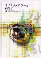 ナノテクノロジーと高分子