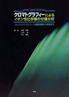 クロマトグラフィーによるイオン性化学種の分離分析 - イオンクロマトグラフィーの基礎理論から実践まで　研
