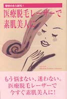 医療脱毛レーザーで素肌美人に―理想の永久脱毛！