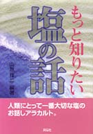 もっと知りたい塩の話 - 人類にとって一番大切な塩のお話しアラカルト。