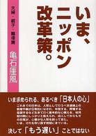 いま、ニッポン改革策。 〈夫婦・親子・職場篇〉
