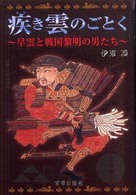 疾き雲のごとく―早雲と戦国黎明の男たち