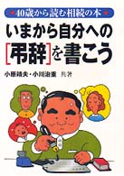 いまから自分への弔辞を書こう - ４０歳から読む相続の本
