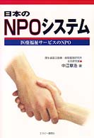 日本のＮＰＯシステム - 医療福祉サービスのＮＰＯ