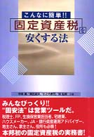 固定資産税を安くする法 - こんなに簡単！！