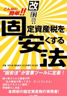 固定資産税を安くする法 - こんなに簡単！！ （改訂版）