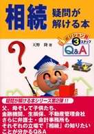 相続疑問が解ける本 - ポジション別・３ステップＱ＆Ａ