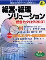 経営・経理ソリューション総合カタログ 〈２００１〉 - 最新ビジネスソフト活用ガイド ＩＴ情報ムック