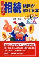 相続疑問が解ける本 - ポジション別・３ステップＱ＆Ａ （最新版）
