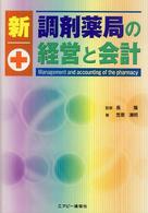 新調剤薬局の経営と会計