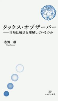 タックス・オブザーバー - 当局は税法を理解しているのか エヌピー新書