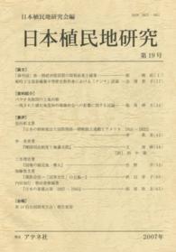 日本植民地研究　　１９