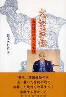大原幽学伝 - 農村理想社会への実践
