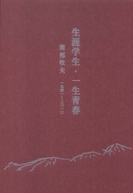 生涯学生・一生青春 - 岡部牧夫１９４１～２０１０