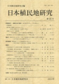 日本植民地研究 〈第２５号〉